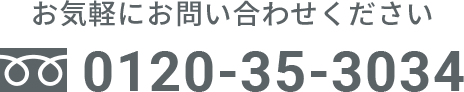 お気軽にお問い合わせください 0120-35-3034