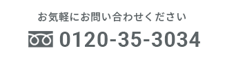 お気軽にお問い合わせください。0120-35-3034